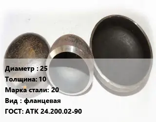 Заглушка стальная 25 s=10 Сталь: 20 фланцевая ГОСТ: АТК 24.200.02-90